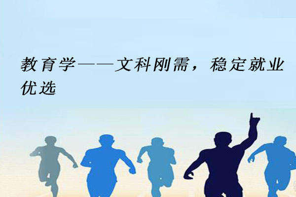 教育学